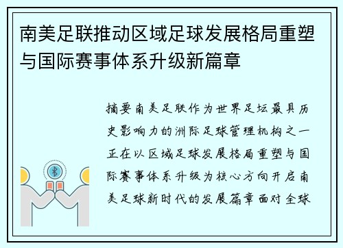 南美足联推动区域足球发展格局重塑与国际赛事体系升级新篇章 南美足联推动区域足球发展格局重塑与国际赛事体系升级新篇章