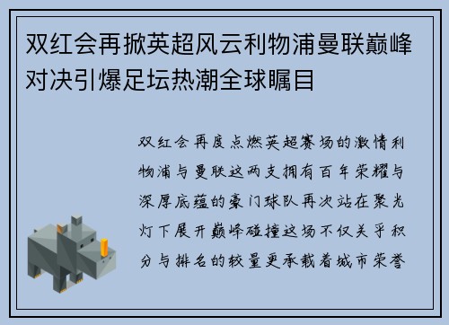 双红会再掀英超风云利物浦曼联巅峰对决引爆足坛热潮全球瞩目 双红会再掀英超风云利物浦曼联巅峰对决引爆足坛热潮全球瞩目