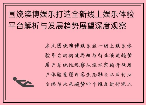 围绕澳博娱乐打造全新线上娱乐体验平台解析与发展趋势展望深度观察 围绕澳博娱乐打造全新线上娱乐体验平台解析与发展趋势展望深度观察