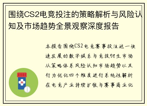 围绕CS2电竞投注的策略解析与风险认知及市场趋势全景观察深度报告