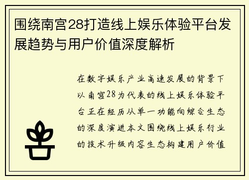 围绕南宫28打造线上娱乐体验平台发展趋势与用户价值深度解析 围绕南宫28打造线上娱乐体验平台发展趋势与用户价值深度解析