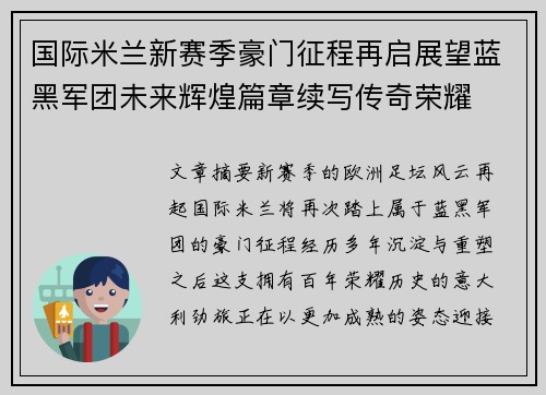 国际米兰新赛季豪门征程再启展望蓝黑军团未来辉煌篇章续写传奇荣耀 国际米兰新赛季豪门征程再启展望蓝黑军团未来辉煌篇章续写传奇荣耀