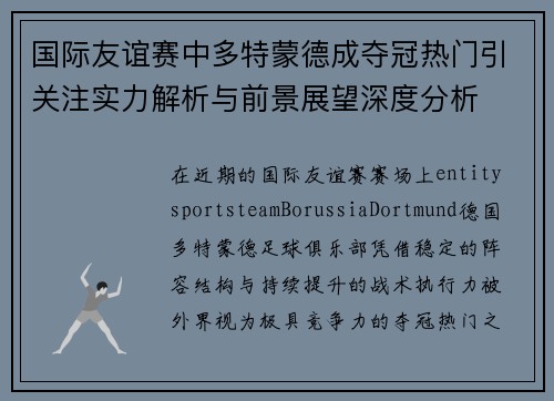 国际友谊赛中多特蒙德成夺冠热门引关注实力解析与前景展望深度分析
