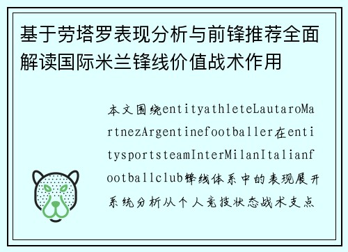基于劳塔罗表现分析与前锋推荐全面解读国际米兰锋线价值战术作用 基于劳塔罗表现分析与前锋推荐全面解读国际米兰锋线价值战术作用