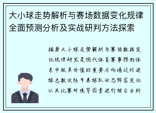 大小球走势解析与赛场数据变化规律全面预测分析及实战研判方法探索 大小球走势解析与赛场数据变化规律全面预测分析及实战研判方法探索