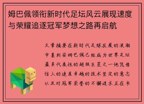 姆巴佩领衔新时代足坛风云展现速度与荣耀追逐冠军梦想之路再启航 姆巴佩领衔新时代足坛风云展现速度与荣耀追逐冠军梦想之路再启航