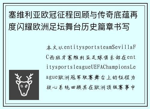 塞维利亚欧冠征程回顾与传奇底蕴再度闪耀欧洲足坛舞台历史篇章书写 塞维利亚欧冠征程回顾与传奇底蕴再度闪耀欧洲足坛舞台历史篇章书写