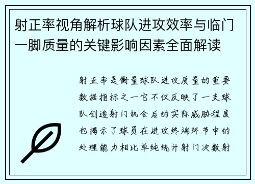 射正率视角解析球队进攻效率与临门一脚质量的关键影响因素全面解读 射正率视角解析球队进攻效率与临门一脚质量的关键影响因素全面解读