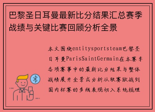 巴黎圣日耳曼最新比分结果汇总赛季战绩与关键比赛回顾分析全景 巴黎圣日耳曼最新比分结果汇总赛季战绩与关键比赛回顾分析全景