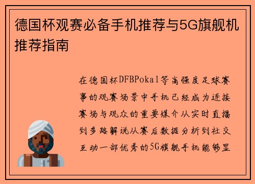 德国杯观赛必备手机推荐与5G旗舰机推荐指南