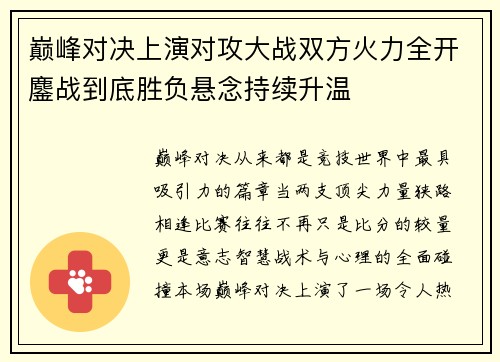 巅峰对决上演对攻大战双方火力全开鏖战到底胜负悬念持续升温 巅峰对决上演对攻大战双方火力全开鏖战到底胜负悬念持续升温