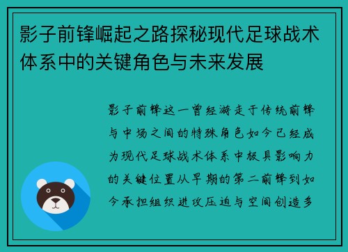 影子前锋崛起之路探秘现代足球战术体系中的关键角色与未来发展 影子前锋崛起之路探秘现代足球战术体系中的关键角色与未来发展