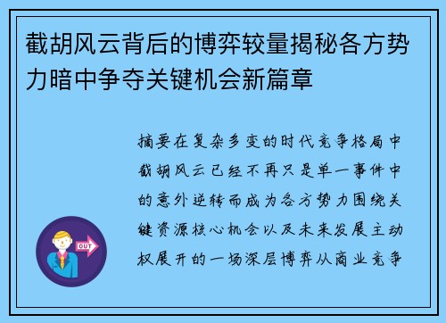 截胡风云背后的博弈较量揭秘各方势力暗中争夺关键机会新篇章 截胡风云背后的博弈较量揭秘各方势力暗中争夺关键机会新篇章