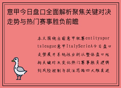 意甲今日盘口全面解析聚焦关键对决走势与热门赛事胜负前瞻 意甲今日盘口全面解析聚焦关键对决走势与热门赛事胜负前瞻