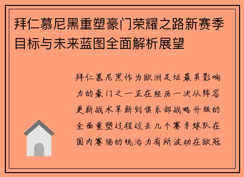 拜仁慕尼黑重塑豪门荣耀之路新赛季目标与未来蓝图全面解析展望 拜仁慕尼黑重塑豪门荣耀之路新赛季目标与未来蓝图全面解析展望
