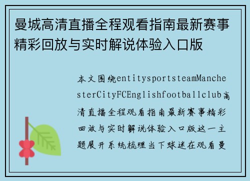 曼城高清直播全程观看指南最新赛事精彩回放与实时解说体验入口版 曼城高清直播全程观看指南最新赛事精彩回放与实时解说体验入口版