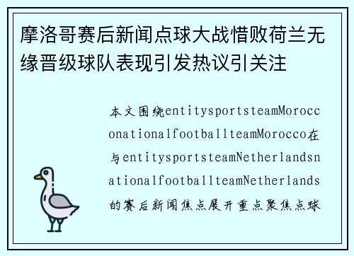 摩洛哥赛后新闻点球大战惜败荷兰无缘晋级球队表现引发热议引关注 摩洛哥赛后新闻点球大战惜败荷兰无缘晋级球队表现引发热议引关注