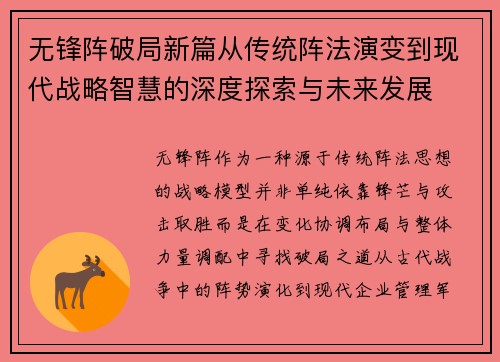 无锋阵破局新篇从传统阵法演变到现代战略智慧的深度探索与未来发展 无锋阵破局新篇从传统阵法演变到现代战略智慧的深度探索与未来发展