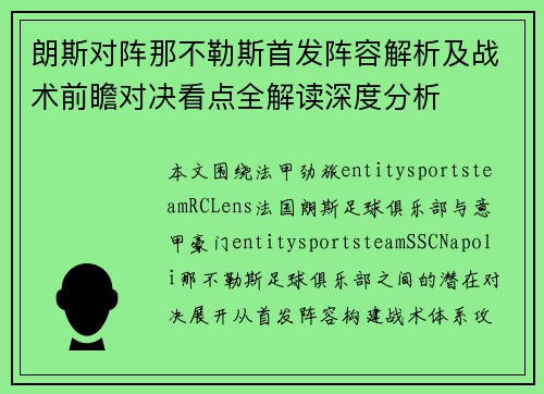 朗斯对阵那不勒斯首发阵容解析及战术前瞻对决看点全解读深度分析 朗斯对阵那不勒斯首发阵容解析及战术前瞻对决看点全解读深度分析