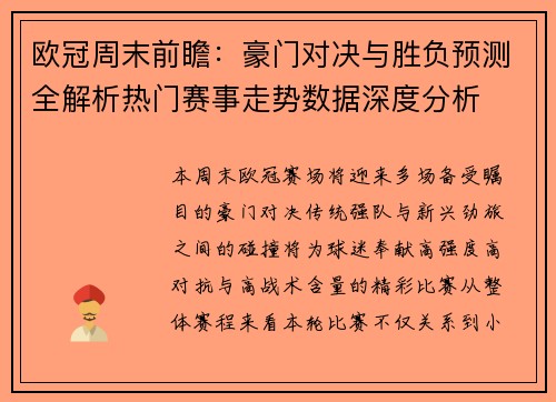 欧冠周末前瞻:豪门对决与胜负预测全解析热门赛事走势数据深度分析 欧冠周末前瞻:豪门对决与胜负预测全解析热门赛事走势数据深度分析