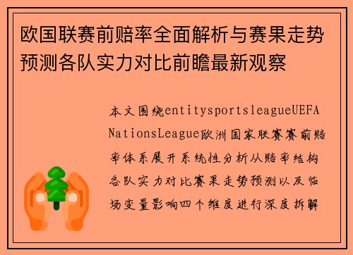 欧国联赛前赔率全面解析与赛果走势预测各队实力对比前瞻最新观察 欧国联赛前赔率全面解析与赛果走势预测各队实力对比前瞻最新观察