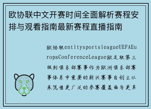 欧协联中文开赛时间全面解析赛程安排与观看指南最新赛程直播指南 欧协联中文开赛时间全面解析赛程安排与观看指南最新赛程直播指南
