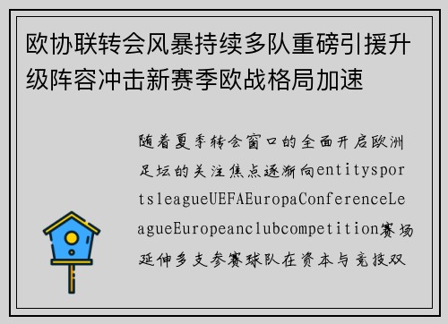欧协联转会风暴持续多队重磅引援升级阵容冲击新赛季欧战格局加速 欧协联转会风暴持续多队重磅引援升级阵容冲击新赛季欧战格局加速