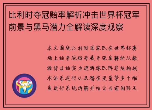 比利时夺冠赔率解析冲击世界杯冠军前景与黑马潜力全解读深度观察 比利时夺冠赔率解析冲击世界杯冠军前景与黑马潜力全解读深度观察
