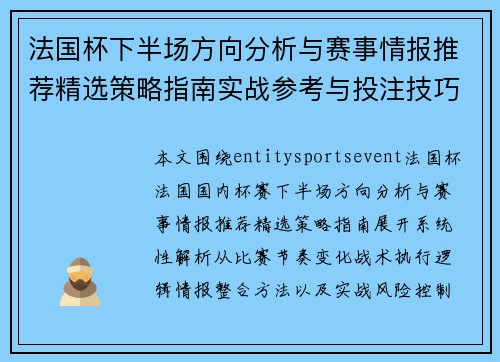 法国杯下半场方向分析与赛事情报推荐精选策略指南实战参考与投注技巧解析 法国杯下半场方向分析与赛事情报推荐精选策略指南实战参考与投注技巧解析