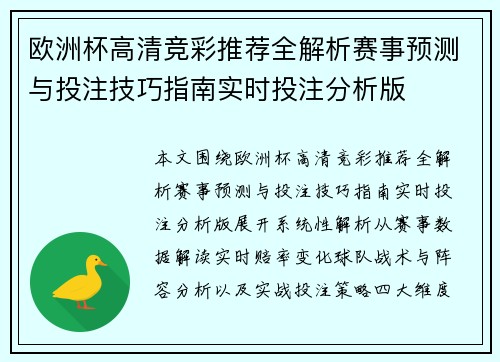 欧洲杯高清竞彩推荐全解析赛事预测与投注技巧指南实时投注分析版 欧洲杯高清竞彩推荐全解析赛事预测与投注技巧指南实时投注分析版
