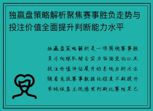 独赢盘策略解析聚焦赛事胜负走势与投注价值全面提升判断能力水平 独赢盘策略解析聚焦赛事胜负走势与投注价值全面提升判断能力水平
