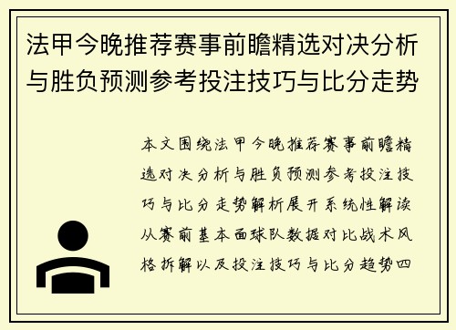 法甲今晚推荐赛事前瞻精选对决分析与胜负预测参考投注技巧与比分走势解析 法甲今晚推荐赛事前瞻精选对决分析与胜负预测参考投注技巧与比分走势解析