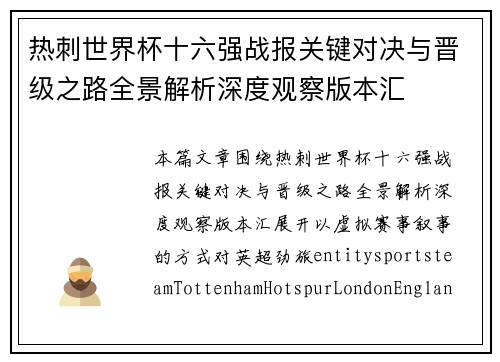 热刺世界杯十六强战报关键对决与晋级之路全景解析深度观察版本汇 热刺世界杯十六强战报关键对决与晋级之路全景解析深度观察版本汇
