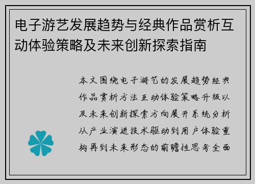 电子游艺发展趋势与经典作品赏析互动体验策略及未来创新探索指南 电子游艺发展趋势与经典作品赏析互动体验策略及未来创新探索指南