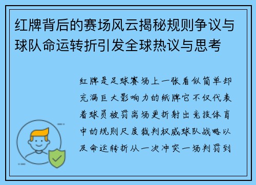 红牌背后的赛场风云揭秘规则争议与球队命运转折引发全球热议与思考 红牌背后的赛场风云揭秘规则争议与球队命运转折引发全球热议与思考