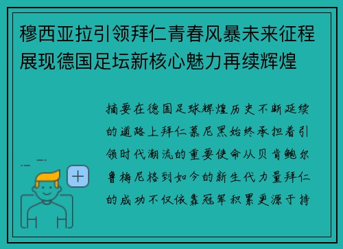 穆西亚拉引领拜仁青春风暴未来征程展现德国足坛新核心魅力再续辉煌 穆西亚拉引领拜仁青春风暴未来征程展现德国足坛新核心魅力再续辉煌