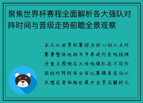 聚焦世界杯赛程全面解析各大强队对阵时间与晋级走势前瞻全景观察