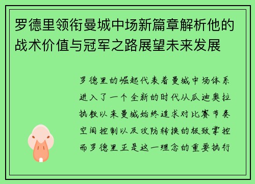 罗德里领衔曼城中场新篇章解析他的战术价值与冠军之路展望未来发展