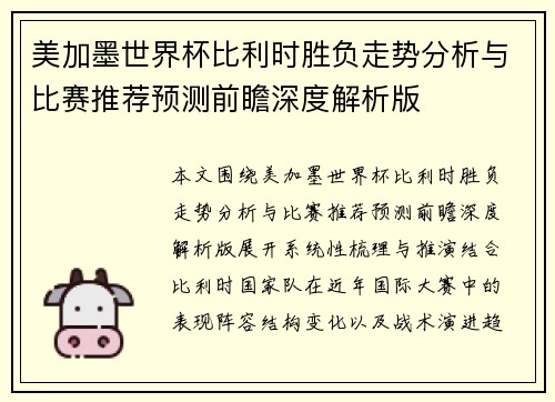 美加墨世界杯比利时胜负走势分析与比赛推荐预测前瞻深度解析版