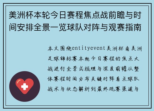 美洲杯本轮今日赛程焦点战前瞻与时间安排全景一览球队对阵与观赛指南