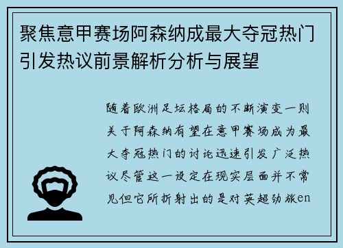 聚焦意甲赛场阿森纳成最大夺冠热门引发热议前景解析分析与展望