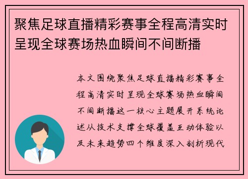 聚焦足球直播精彩赛事全程高清实时呈现全球赛场热血瞬间不间断播