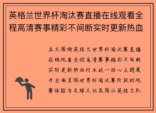 英格兰世界杯淘汰赛直播在线观看全程高清赛事精彩不间断实时更新热血对决