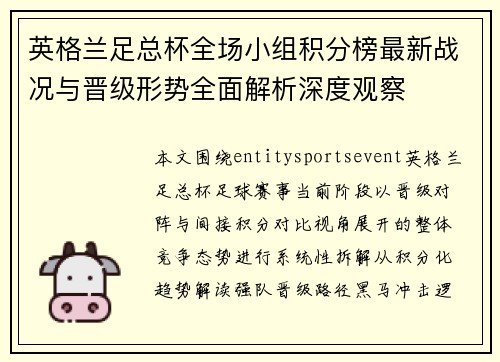 英格兰足总杯全场小组积分榜最新战况与晋级形势全面解析深度观察