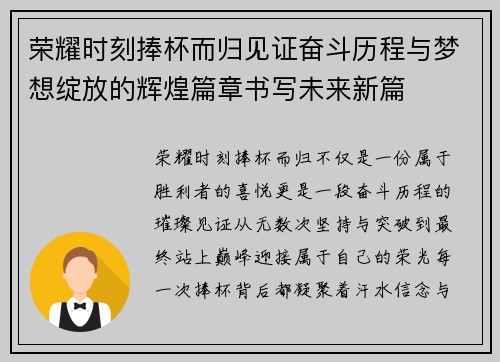 荣耀时刻捧杯而归见证奋斗历程与梦想绽放的辉煌篇章书写未来新篇