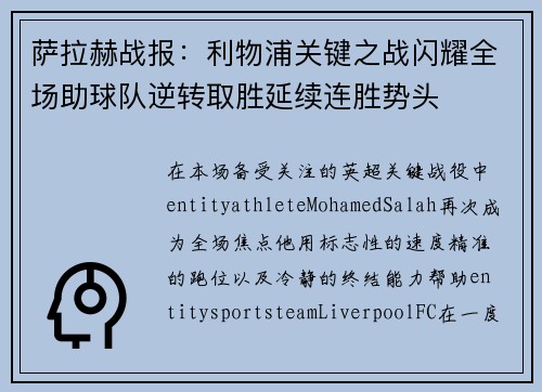 萨拉赫战报：利物浦关键之战闪耀全场助球队逆转取胜延续连胜势头
