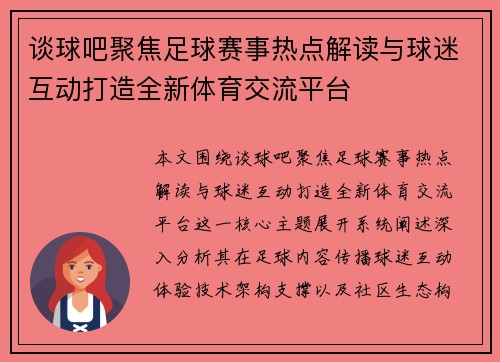 谈球吧聚焦足球赛事热点解读与球迷互动打造全新体育交流平台