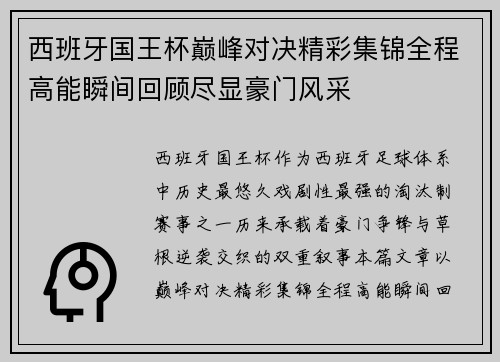 西班牙国王杯巅峰对决精彩集锦全程高能瞬间回顾尽显豪门风采