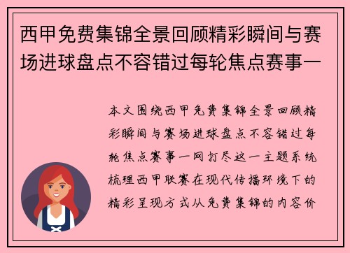西甲免费集锦全景回顾精彩瞬间与赛场进球盘点不容错过每轮焦点赛事一网打尽 西甲免费集锦全景回顾精彩瞬间与赛场进球盘点不容错过每轮焦点赛事一网打尽