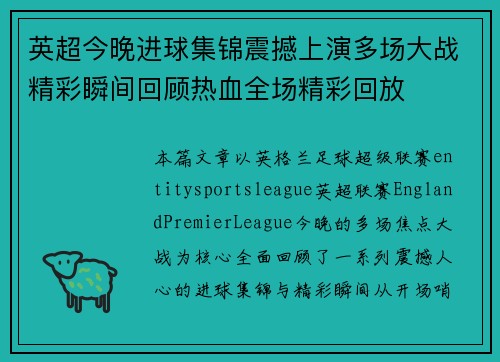 英超今晚进球集锦震撼上演多场大战精彩瞬间回顾热血全场精彩回放